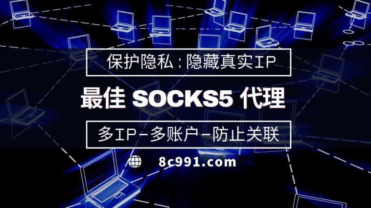 【临夏代理IP】使用SOCKS5有什么好处？